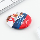 Значок закатной на День Победы «9 мая флаг», d = 5,6 см (комплект 10 шт) - фото 33779048