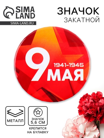 Значок закатной на День Победы «9 мая», d=5.6 см