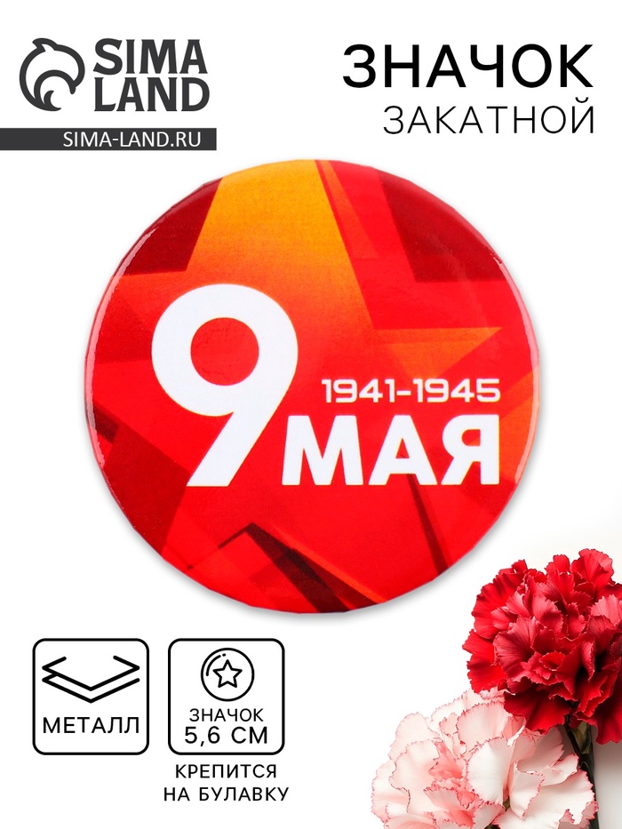 Значок закатной на День Победы «9 мая», d=5.6 см - Фото 1