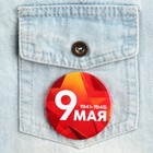 Значок закатной на День Победы «9 мая звезда», d = 5,6 см - фото 33779053