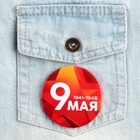 Значок закатной на День Победы «9 мая», d=5.6 см - Фото 7