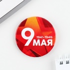 Значок закатной на День Победы «9 мая», d=5.6 см - Фото 4