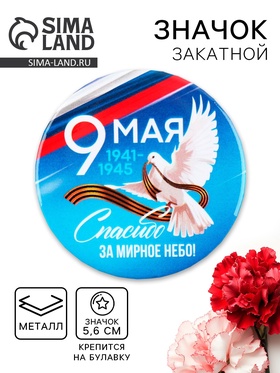 Значок закатной на День Победы «9 мая Спасибо за мирное небо», d = 5,6 см 9389129