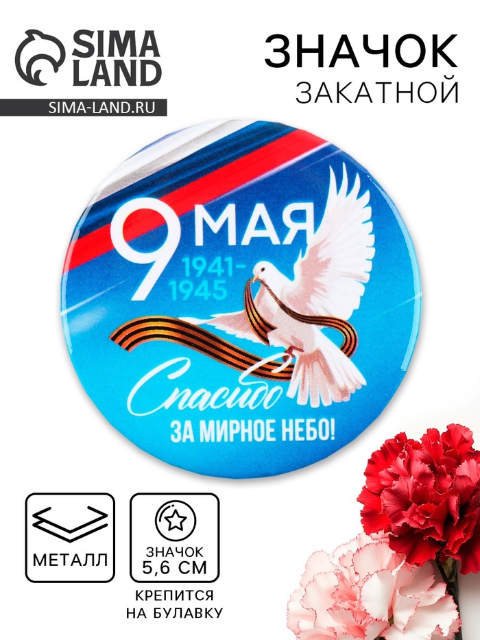 Значок закатной на День Победы «9 мая Спасибо за мирное небо», d = 5,6 см - Фото 1