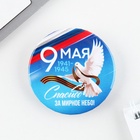 Значок закатной на День Победы «9 мая Спасибо за мирное небо», d = 5,6 см - Фото 3