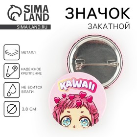 Значок закатной аниме «Каваи», d = 3,8 см 9487654