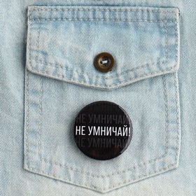 Значок закатной «Не умничай!», d = 3,8 см (комплект 10 шт)