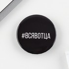 Значок закатной «Вся в отца», d = 3,8 см - фото 22490055