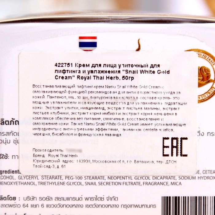 Крем для лица улиточный для лифтинга "Snail White Gold Cream" Royal Thai Herb, 50 гр 34860