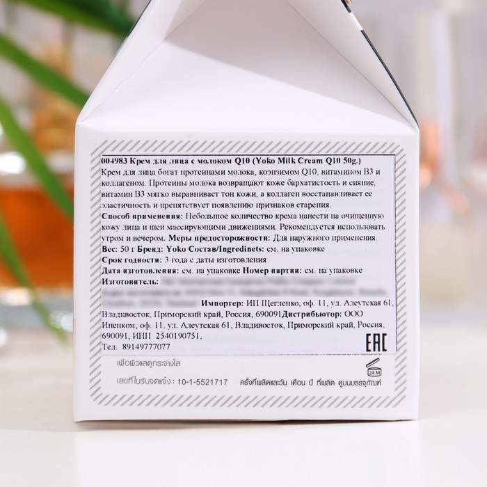 Крем Yoko для лица с молоком Q10, 50 гр 34861