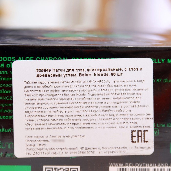 Патчи гидрогелевые для глаз Moods с алоэ и бамбуковым уголем, 60 шт 34869
