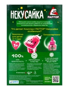 Набор фумигатор + жидкость от комаров, РАПТОР Некусайка, 45 ночей - Фото 25