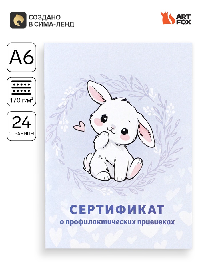 Сертификат о профилактических прививках А6, зайка, 24 страницы - Фото 1
