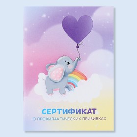 Сертификат о профилактических прививках А6,слоник, 24 страницы (комплект 2 шт)