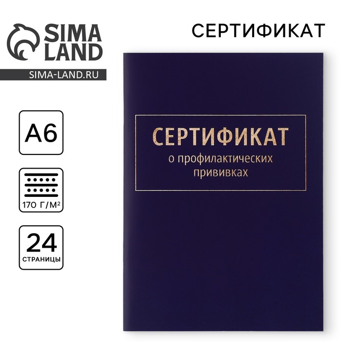 Сертификат о профилактических прививках А6, классика, 24 страницы - Фото 1