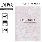 Сертификат о профилактических прививках А6, цветы, 24 страницы - Фото 1