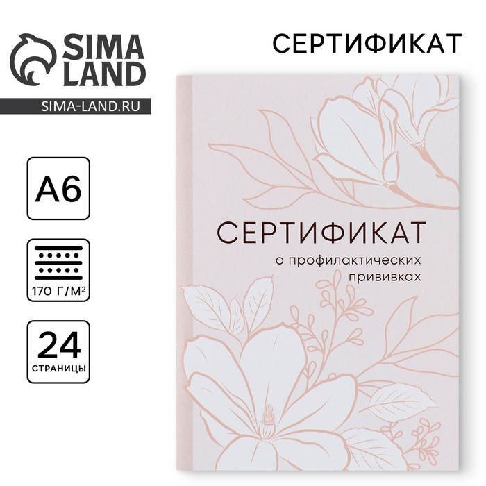 Сертификат о профилактических прививках А6, цветы, 24 страницы - Фото 1