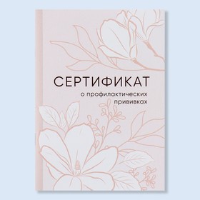 Сертификат о профилактических прививках А6, цветы, 24 страницы (комплект 3 шт)