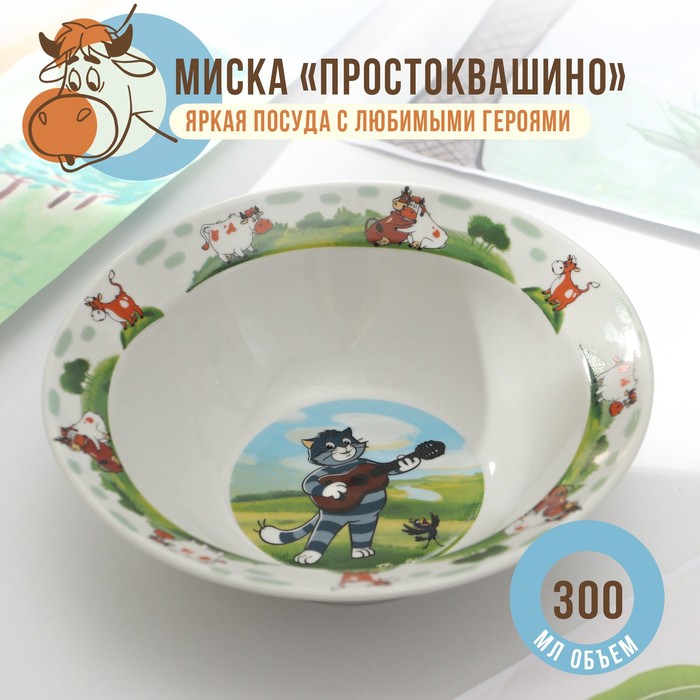 Миска «Новое Простоквашино», 300 мл, стекло