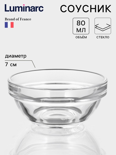 Соусник Luminarc «Удобное хранение», 80 м л, d=7 см, стекло, прозрачный