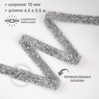 Стразы термоклеевые, с голографией, 15 мм, 4.5±0.5 м, цвет серебряный - Фото 1