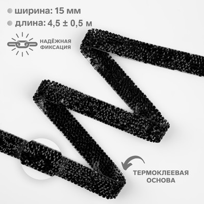 Стразы термоклеевые, 15 мм, 4.5±0.5 м, чёрные