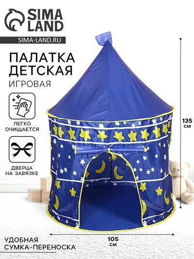 Палатка детская игровая «Шатер», синяя