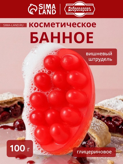 Мыло косметическое Добропаровъ с люффой «массажное» вишневый штрудель, 100 г