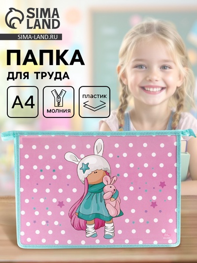 Папка для труда, А4, пластиковая, 23×32.5×5.5 см «Девочка»