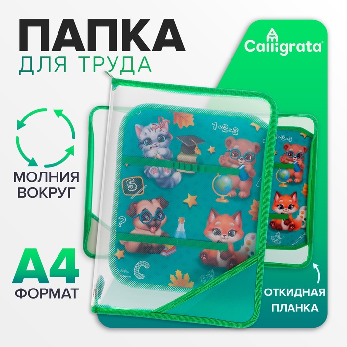 Папка для труда, А4, пластиковая, 23×32.5×2.5 см «Зверята» - Фото 1