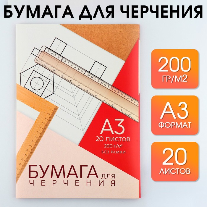 Бумага для черчения А3, 20 листов, без рамки, белизна 100%, 200 г/м² в папке - Фото 1