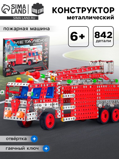 Конструктор металлический «Пожарная машина», 842 детали