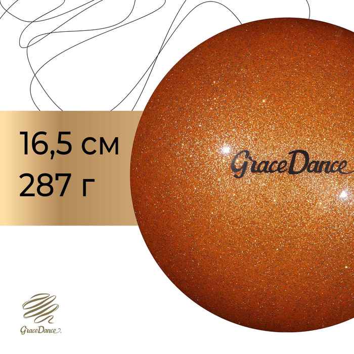 Мяч для художественной гимнастики с блеском Grace Dance, d=16,5 см, 280 г, цвет оранжевый