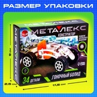 Конструктор металлический «Гоночная Машина», 34 детали - Фото 2
