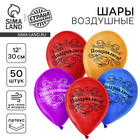 Воздушные шары латексные 12" «Поздравляем», 50 шт., МИКС - Фото 1