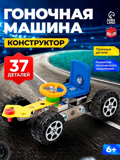 Конструктор металлический «Гоночная Машина», 37 деталей