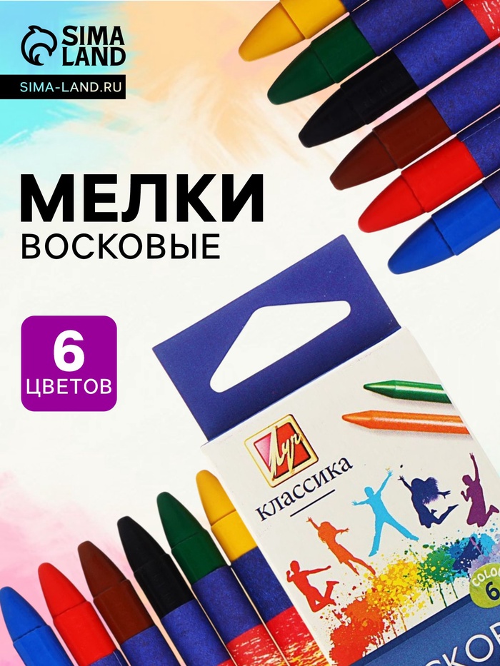Мелки восковые, 6 цветов, «Луч», круглые - Фото 1