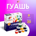 Гуашь 9 цветов × 20 мл «Классика» - Фото 1