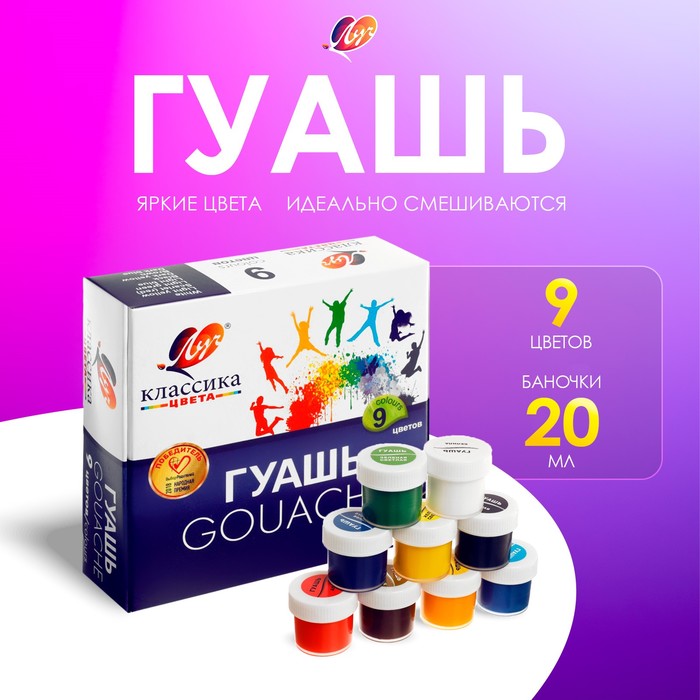 Гуашь 9 цветов × 20 мл «Классика» - Фото 1