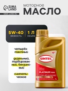 Масло моторное Sintec 5/40 7000 ACEA A3/B4, платинум, синтетическое, 1 л - Фото 1