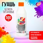 Гуашь «Луч», 500 мл, белила титановые - Фото 1