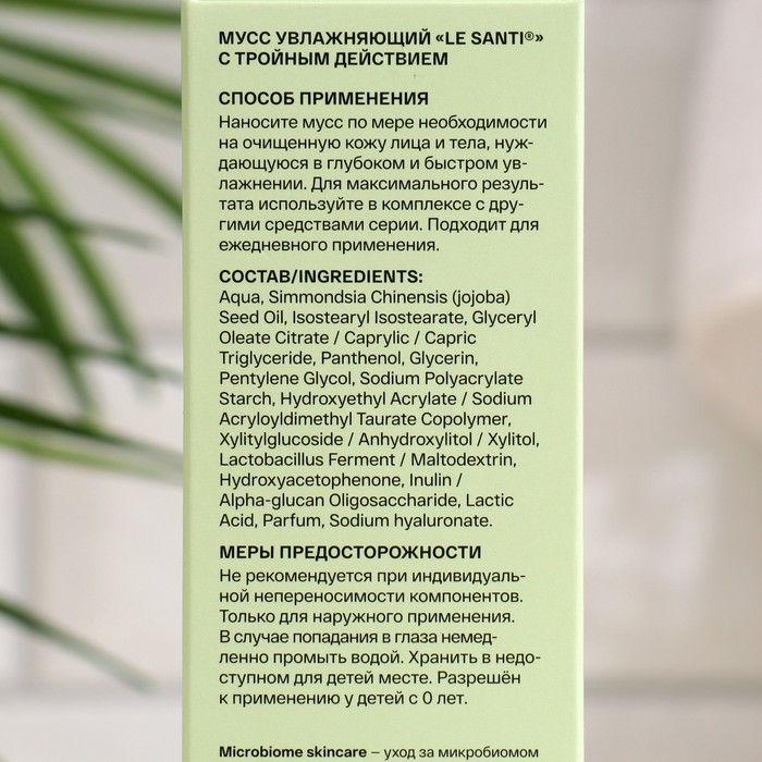 Мусс для лица Увлажняющий LE SANTI с тройным действием, 200 мл 34886