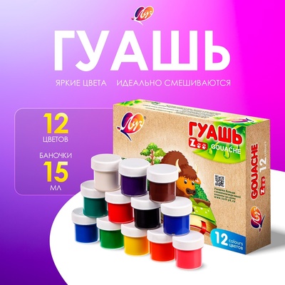 Гуашь 12 цветов × 15 мл ZOO