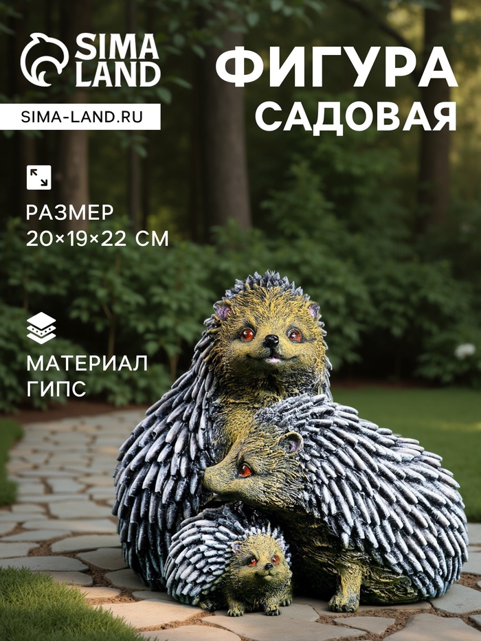 Садовая фигура из гипса «Семейство ежей», 20×19×22 см - Фото 1