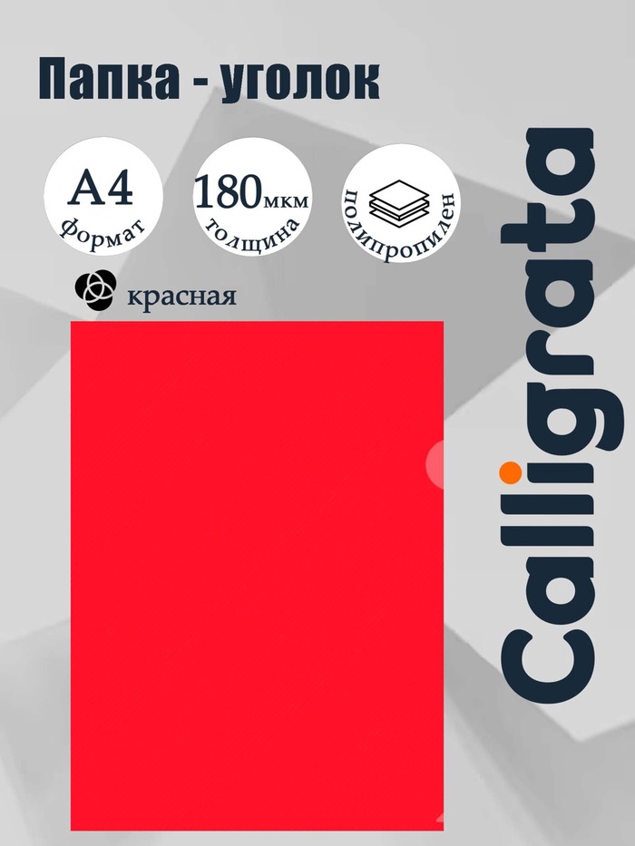 Папка уголок А4 180 мкм, Calligrata DeLuxe, красный, непрозрачный, с тиснением - Фото 1
