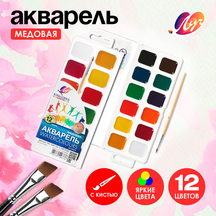Акварель «Луч. Классика», 12 цветов, с кистью