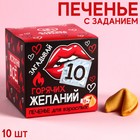 УЦЕНКА Печенье «10 горячих желаний» с заданиями, 6 г. х 10 шт. 9449028 - фото 10472382