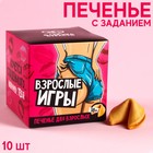 Печенье «Взрослые игры» с заданиями, 6 г. х 10 шт. - фото 10472389