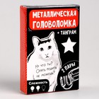 Металлическая головоломка «Опять решить не можешь?», с танграмом 9272737 - фото 348370