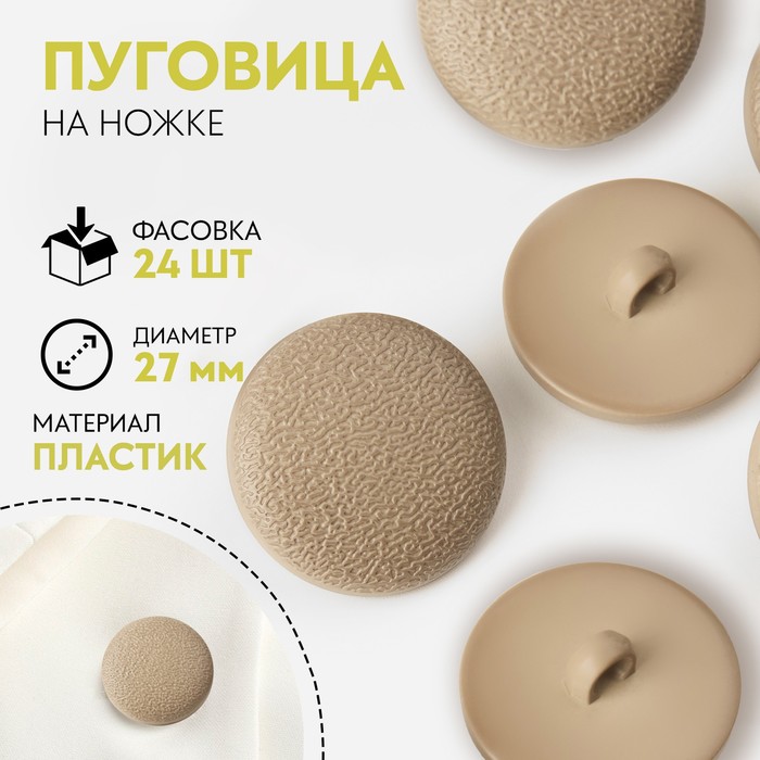 

Пуговица на ножке, d = 27 мм, цвет слоновая кость, цена за 1 штуку